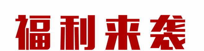 还带着开业好礼来了!