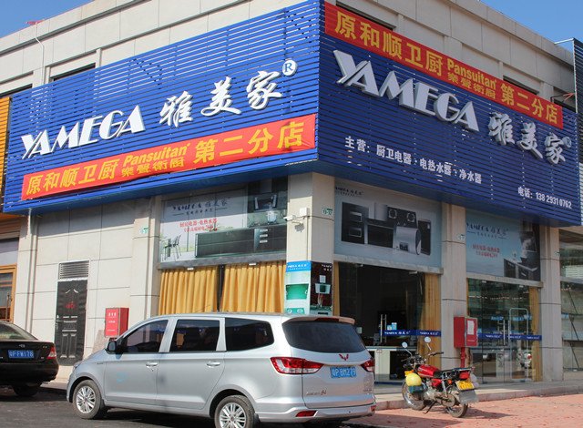 雅美家厨卫和平店