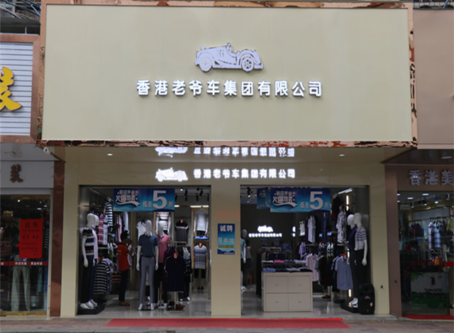 『香港老爷车服饰』和平专卖店