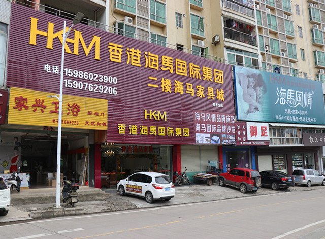 『香港海马家具』和平专卖店