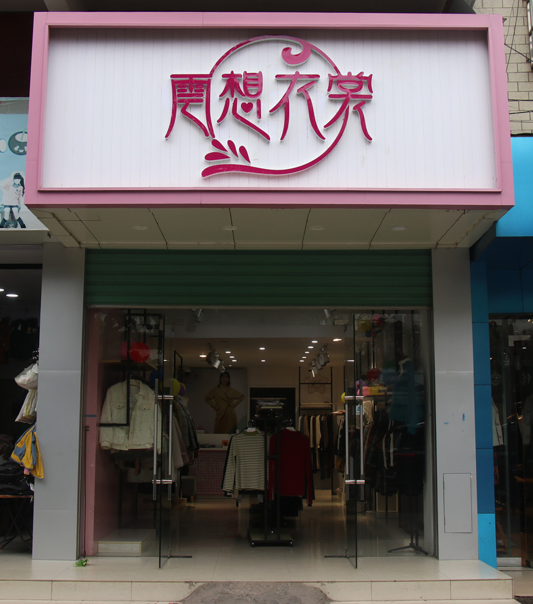 创意小型服装店门头图片